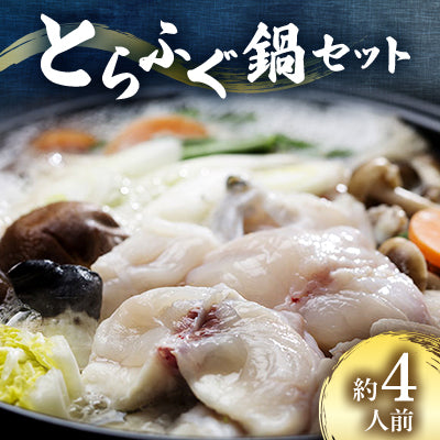 トラフグ鍋セット
