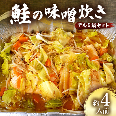 鮭の味噌炊き・〆うどん付き（アルミ鍋セット）