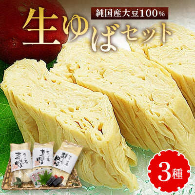 ゆばセット【火曜日・土曜日出荷】