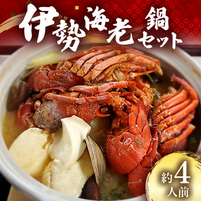 伊勢えび鍋セット（ピリ辛・味噌味）