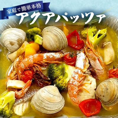 アクアパッツァ・〆のフジッリ付き（アルミ鍋セット）BBQなどでも簡単調理