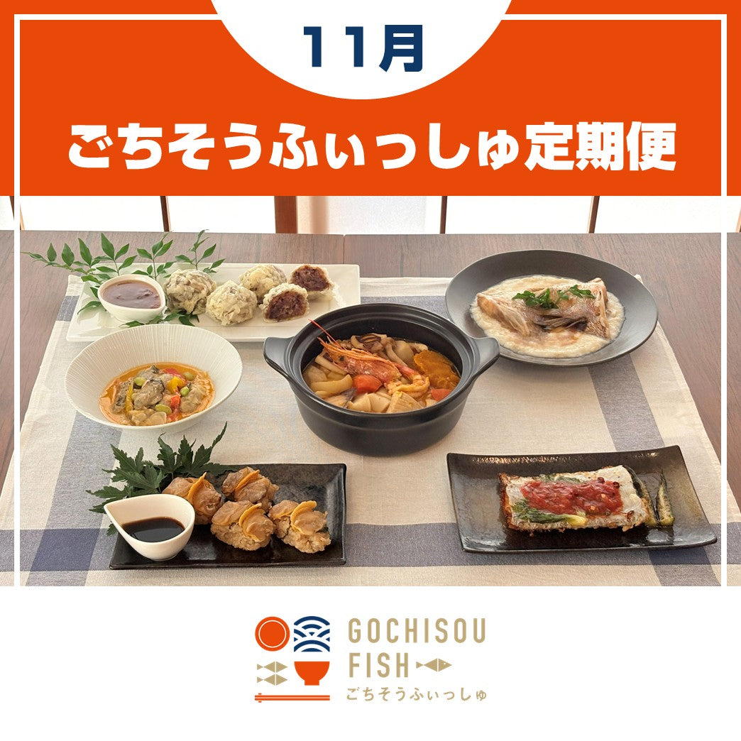 【定期便】ごちそうふぃっしゅ 6種定期便