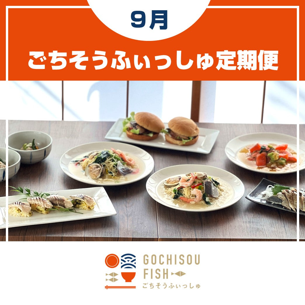 【定期便】ごちそうふぃっしゅ 6種定期便