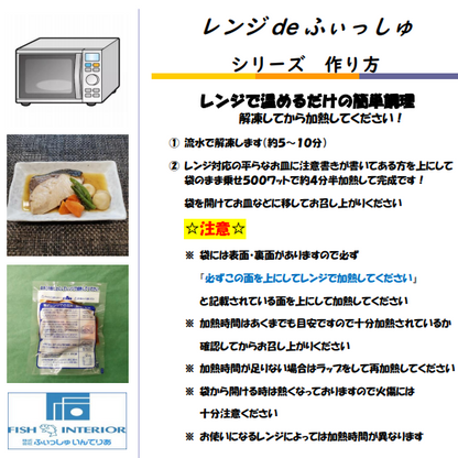 レンジdeふぃっしゅシリーズ　『ぶり西京煮』